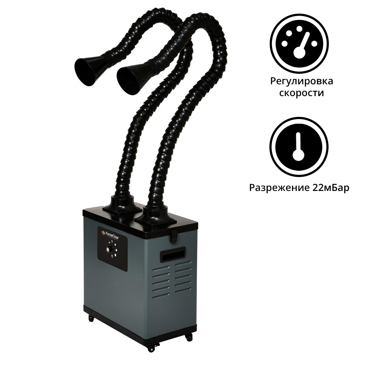 Дымоуловитель FUMECLEAR FC-1002A с дымоприемниками 2х50мм