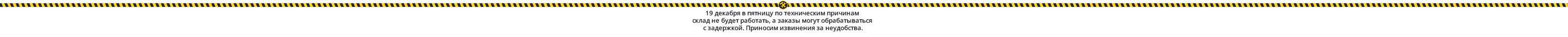 19 декабря в пятницу по техническим причинам склад не будет работать, а заказы будут обрабатываться с задержкой