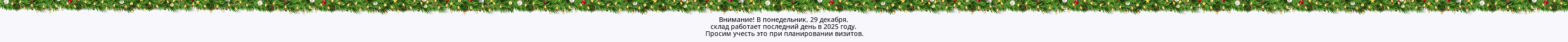 Внимание! В понедельник, 29 декабря, склад работает последний день в 2025 году. Просим учесть это при планировании визитов.