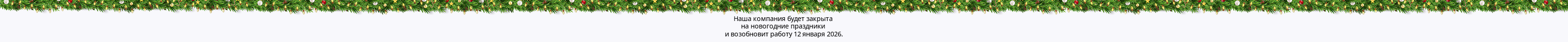 Внимание! В понедельник, 29 декабря, склад работает последний день в 2025 году. Просим учесть это при планировании визитов.