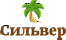 Сильвер